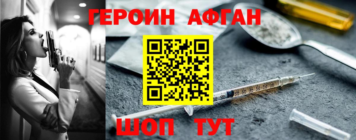 ГЕРОИН Афган Каспийск